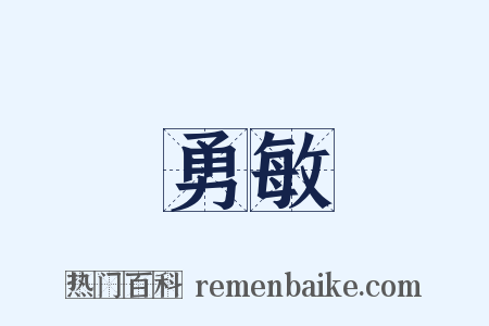 勇敏是什么意思的图片